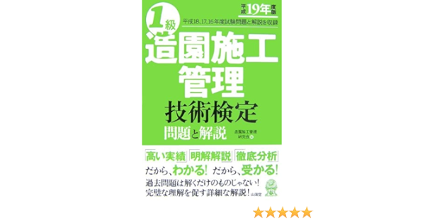 1級造園施工管理技術検定 問題と解説 平成19年度版 Amazon Co Uk Books
