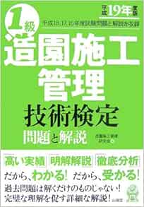 1級造園施工管理技術検定 問題と解説 平成19年度版 Amazon Co Uk Books