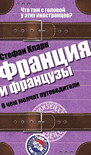 Télécharger Франция и французы. О чем молчат путеводители (Russian Edition Livre eBook France