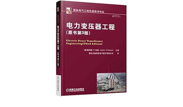 Amazon Fr 电力变压器工程 原书第3版 美 詹姆斯h 哈洛 James H Harlow Livres