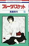 Image de Fruits Basket, Volume 15 (Japanese Edition)