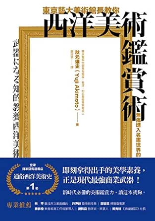 東京藝大美術館長教你西洋美術鑑賞術 無痛進入名畫世界的美學養成 Traditional Chinese Edition Ebook 秋元雄史 羅淑慧 Amazon In Kindle Store