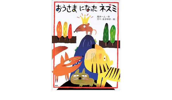 おうさまになったネズミ Phpわたしのえほん Amazon Co Uk Books