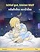 Schlaf gut, kleiner Wolf - หลับฝันดีนะ หมาป่าน้อย (Deutsch - Thai): Zweisprachiges Kinderbuch (Sefa Bilinguale Bilderbücher) by Ulrich Renz, Barbara Brinkmann