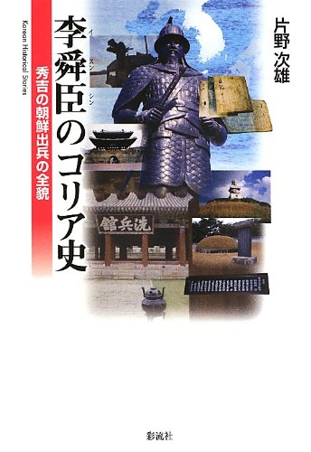 Preisvergleich Produktbild I sunshin no koriashi : Hideyoshi no chosen shuppei no zenbo.