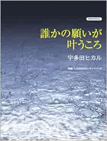 ピアノピース 誰かの願いが叶うころ 宇多田ヒカル 映画 Casshern テーマソング ピアノ ピース Amazon Co Uk Books ピアノピース 誰かの願いが叶うころ 宇多田ヒカル 映画 Casshern テーマソング ピアノ ピース Amazon Co Uk Books