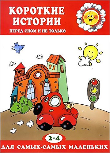 Preisvergleich Produktbild Korotkie istorii pered snom i ne tolko. 2-4 goda