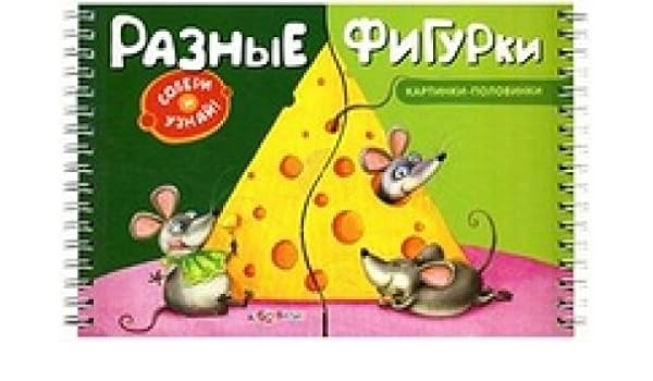 Азбукварик картинки-половинки разные фигурки /40 #2 (9785490000853)