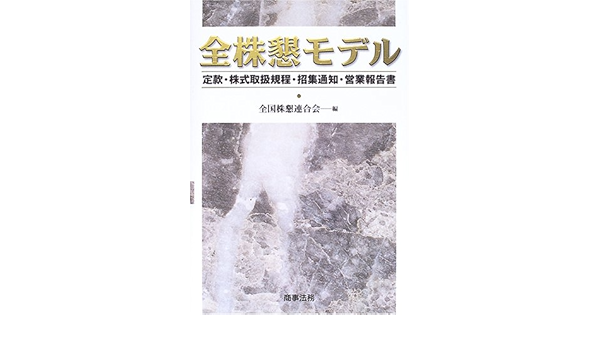 全株懇モデル 定款 株式取扱規程 招集通知 営業報告書 Amazon Co Uk Books