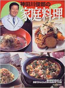 神田川俊郎のかんたん家庭料理 旬の素材を生かしたおかず73品 ブティック ムック No 211 Amazon Co Uk Books