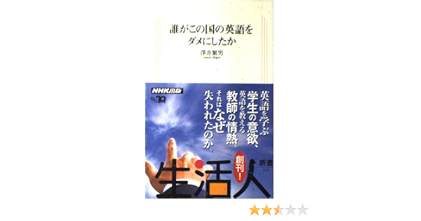 Amazon Fr 誰がこの国の英語をダメにしたか 生活人新書 013 Livres Amazon Fr 誰がこの国の英語をダメにしたか 生活人新書 013 Livres