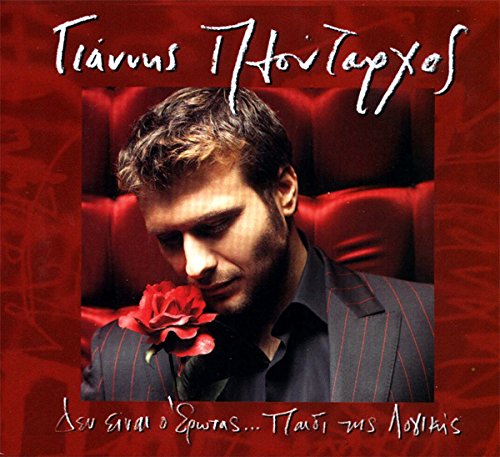 Preisvergleich Produktbild Den einai o Erotas Paidi tis Logikis (CD)