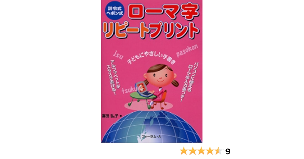 Amazon Fr 訓令式 ヘボン式 ローマ字リピートプリント Livres