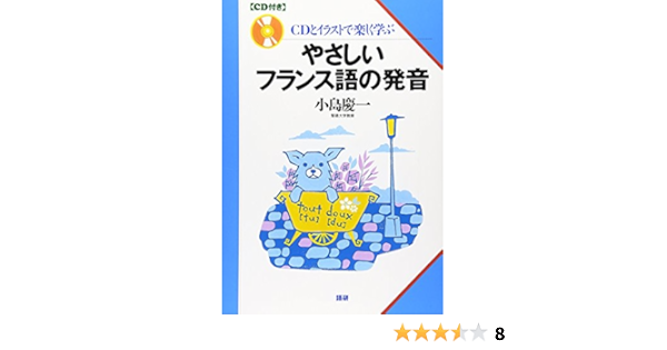 Amazon Fr やさしいフランス語の発音 Livres