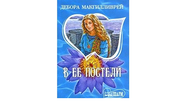 Аст макгилливрей д. в ее постели шарм м обложка (9785170580897)