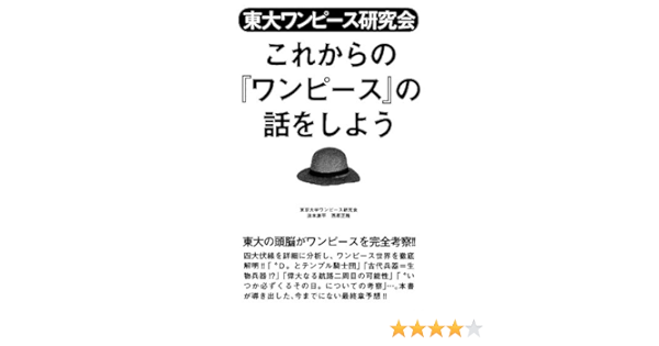 東大ワンピース研究会 これからの ワンピース の話をしよう Amazon Co Uk Tokyo Daigaku Wanpisu Kenkyukai Books