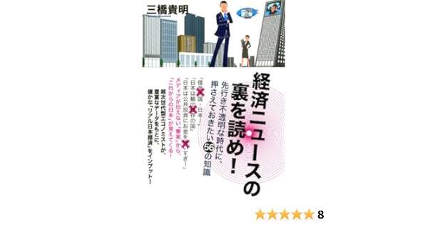 経済ニュースの裏を読め Tac出版 Japanese Edition Ebook 三橋貴明 Amazon Fr Boutique Kindle