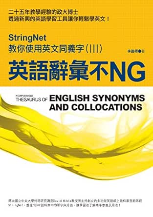 英語辭彙不ng Stringnet教你使用英文同義字 Iii Traditional Chinese Edition Ebook 李路得 Amazon In Kindle Store