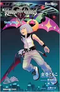 小説 キングダム ハーツ 3d ドリーム ドロップ ディスタンス Side Riku ゲームノベルズ Tomoko Kanemaki Livres Amazon Fr