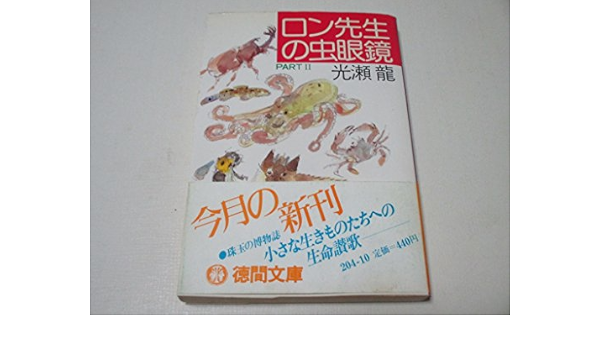 ロン先生の虫眼鏡 Part2 徳間文庫 Amazon Co Uk Books