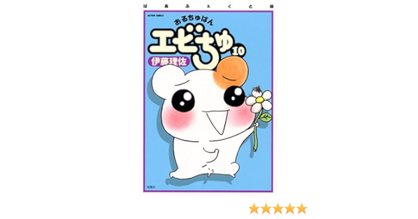 おるちゅばんエビちゅ 10 ぱあふぇくと版 10 アクションコミックス Amazon Co Uk Books