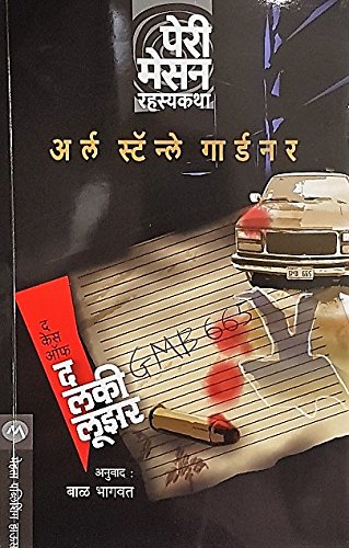 The Case of The Lucky Looser [Paperback] [Jan 01, 2017] Erle Stanley Gardner and Bal Bhagwat …