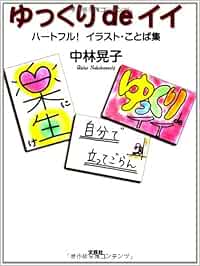 ゆっくりdeイイ ハートフル イラスト ことば集 Amazon De Bucher