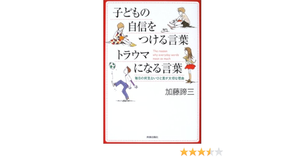 子どもの自信をつける言葉 トラウマになる言葉 毎日の何気ないひと言が大切な理由 Amazon Co Uk Books