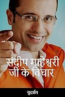 Sandeep Maheshwari Ji Ke Vichar (Hindi Edition)