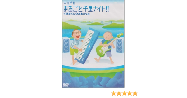 まるごと千里ナイト くぼたくんとおおえくん Dvd Amazon Fr Dvd Blu Ray