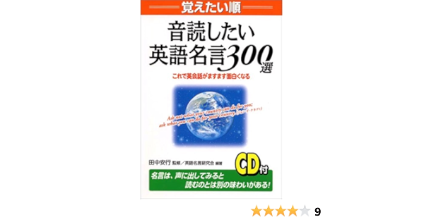 覚えたい順 音読したい英語名言300選 これで英会話がますます面白くなる Amazon De Bucher