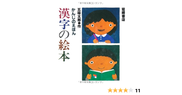 かんじのえほん 漢字の絵本 五味太郎のことばとかずの絵本 Amazon De Bucher