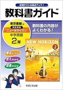 Amazon Fr 中学教科書ガイド 東京書籍版 New Horizon 英語 2年 Livres