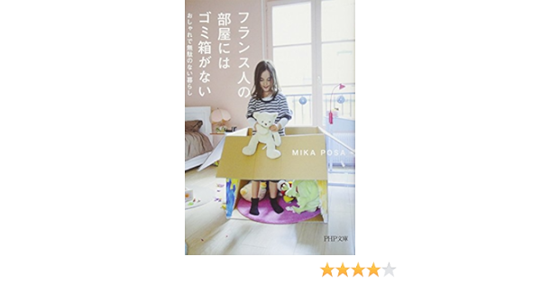 Amazon Fr フランス人の部屋にはゴミ箱がない おしゃれで無駄のない暮らし Php文庫 Livres