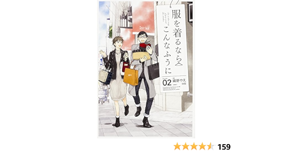 Amazon Fr 服を着るならこんなふうに 2 単行本コミックス Livres