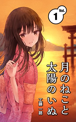 Moon Cat and Sun Dog Vol 1: University students youth novel (Japanese Edition)