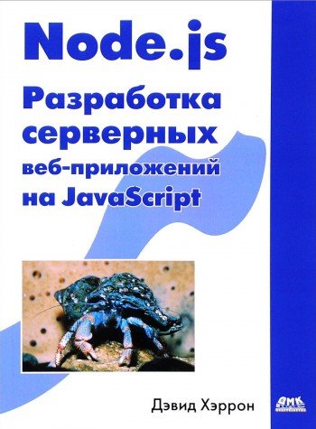 Node.js Razrabotka servernyh veb-prilozheniy na JavaScript