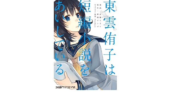 東雲侑子は短編小説をあいしている ファミ通クリアコミックス Amazon Co Uk Chisato Naruse Books 東雲侑子は短編小説をあいしている ファミ通クリアコミックス Amazon Co Uk Chisato Naruse Books