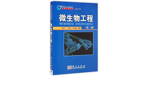 Amazon It 微生物工程 第二版 曹军卫 马辉文 张甲耀 Libri