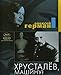 Aleksey German Khrustalyov, My Car! / Khrustalyov, Mashinu! NTSC DVD-RLanguage:Russian English SUBTITLES