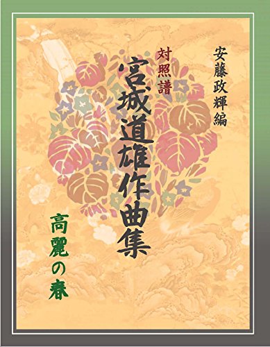 箏・三絃・尺八対照楽譜「宮城道雄作曲集」《高麗の春》