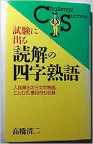 試験に出る読解の四字熟語 入試頻出の三文字熟語 ことわざ 慣用句も収録 Challenge Success Amazon Co Uk Books