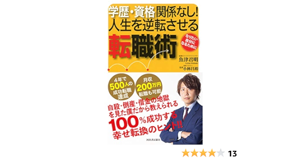 Amazon Fr 学歴 資格関係なし 人生を逆転させる転職術 Livres