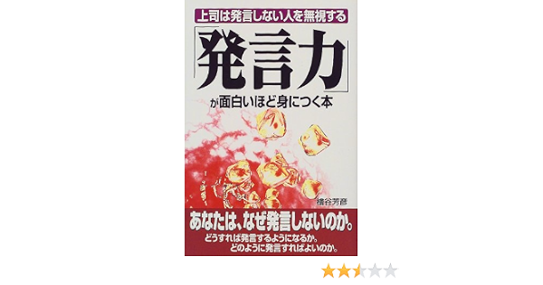 Amazon Fr 発言力 が面白いほど身につく本 上司は発言しない人を無視する Livres