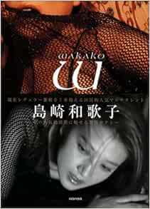 Amazon Fr Wakako 島崎和歌子写真集 Livres