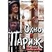 Okno v Parizh / Window to Paris (DVD NTSC)[English subtitles]