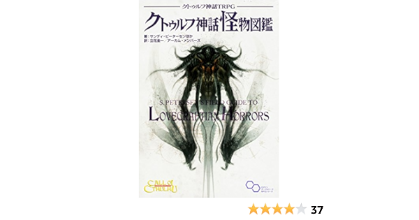 Amazon Fr クトゥルフ神話trpg クトゥルフ神話怪物図鑑 ログインテーブルトークrpgシリーズ Livres