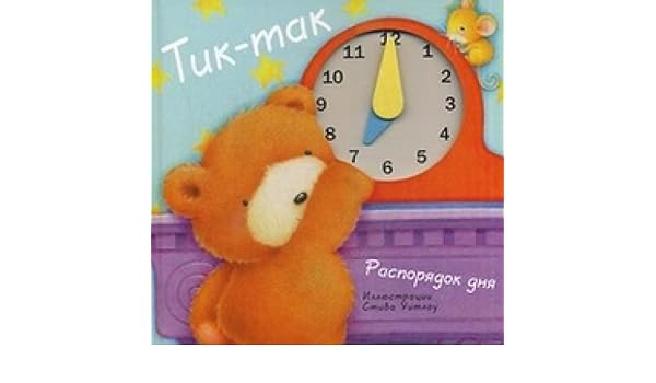 Тик-так распорядок дня (мозаика-синтез)/32 (9785431501449)