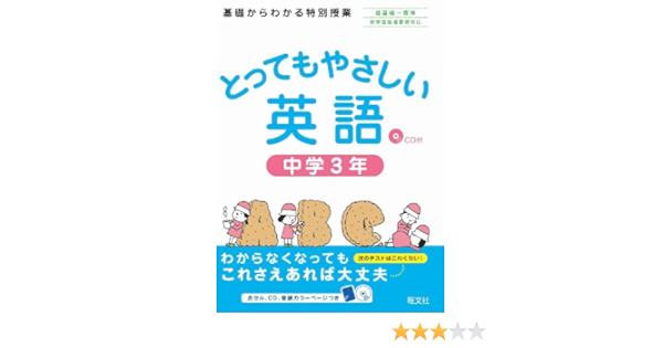 Amazon Fr とってもやさしい英語 中学3年 Cd付 Livres