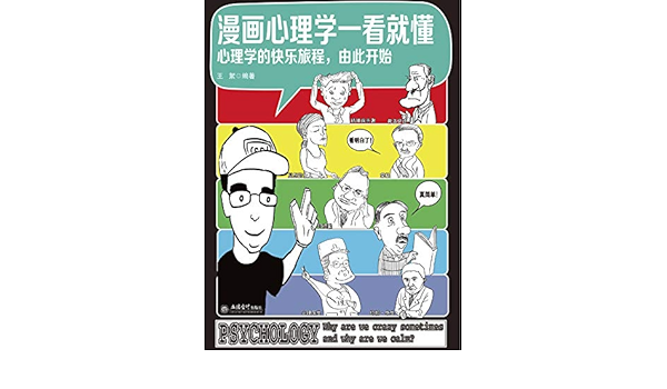 漫画心理学一看就懂 心理学的快乐旅程 由此开始 Chinese Edition Ebook 王 絮 Amazon Co Uk Books 漫画心理学一看就懂 心理学的快乐旅程 由此开始 Chinese Edition Ebook 王 絮 Amazon Co Uk Books